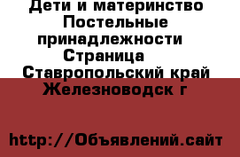 Дети и материнство Постельные принадлежности - Страница 2 . Ставропольский край,Железноводск г.